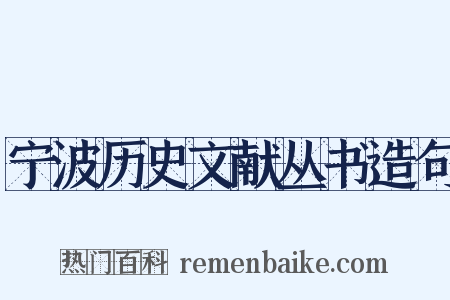 宁波历史文献丛书造句是什么意思的图片